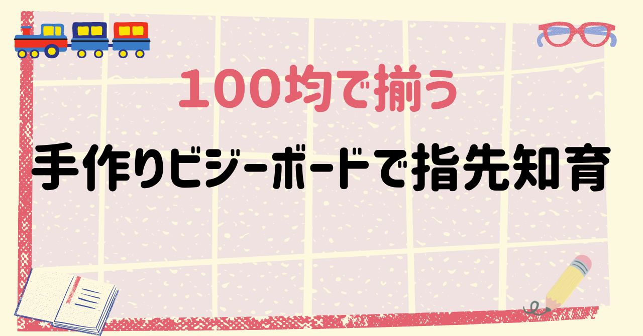 １００均の材料でできる！手作りビジーボードでモンテッソーリ教育